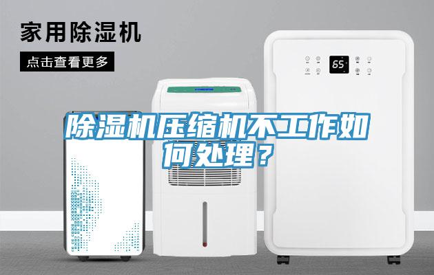 PICACG哔咔官网入口壓縮機不工作如何處理？