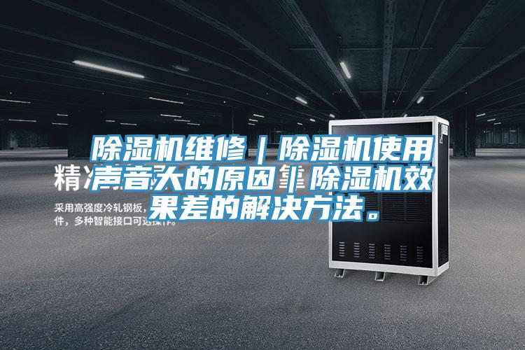 PICACG哔咔官网入口維修｜PICACG哔咔官网入口使用聲音大的原因｜PICACG哔咔官网入口效果差的解決方法。