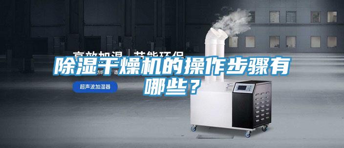 除濕幹燥機的操作步驟有哪些？