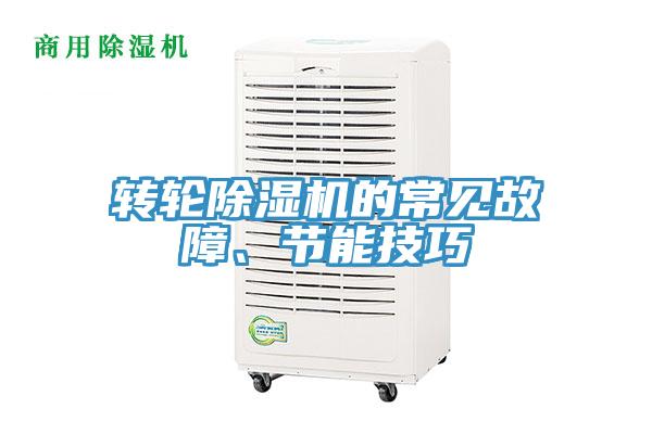 轉輪PICACG哔咔官网入口的常見故障、節能技巧