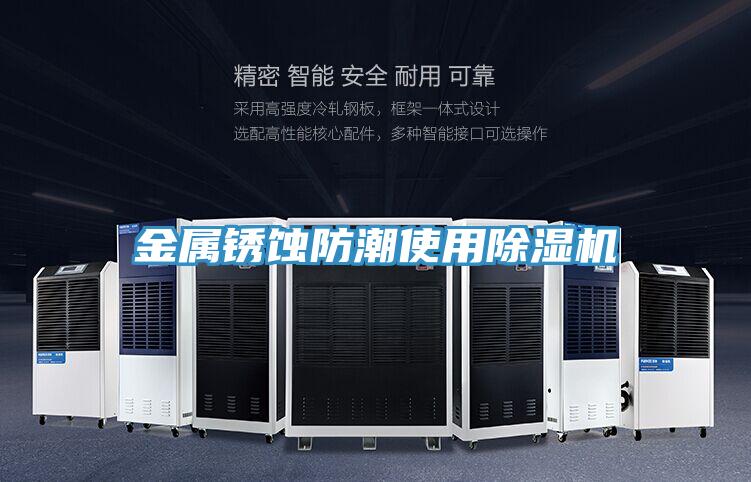 金屬鏽蝕防潮使用PICACG哔咔官网入口