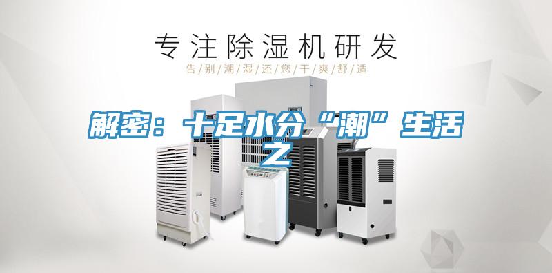 解密：十足水分“潮”生活之
