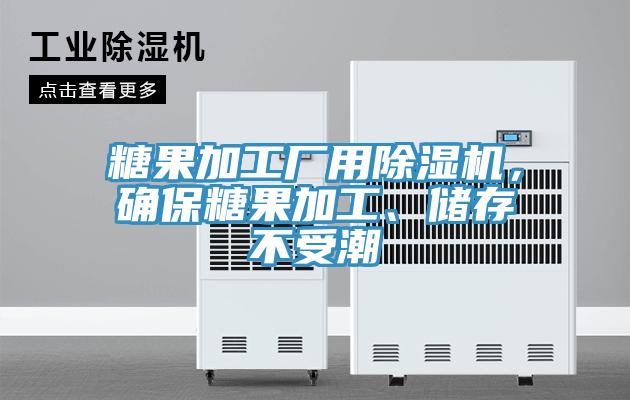 糖果加工廠用PICACG哔咔官网入口，確保糖果加工、儲存不受潮