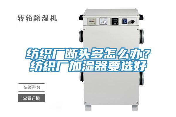 紡織廠斷頭多怎麽辦？紡織廠加濕器要選好