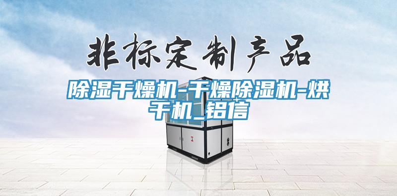 除濕幹燥機-幹燥PICACG哔咔官网入口-烘幹機_鋁信