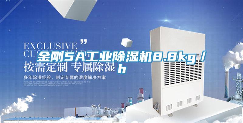 金剛5A工業PICACG哔咔官网入口8.8kg／h