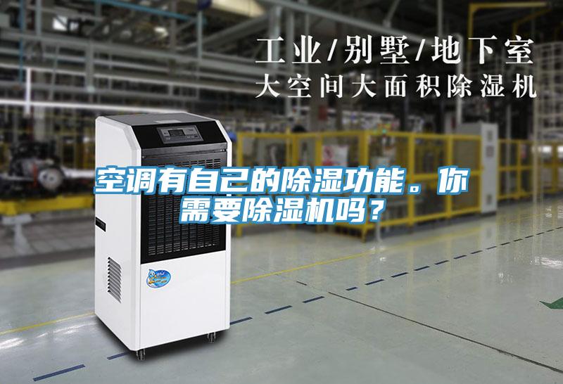 空調有自己的除濕功能。你需要PICACG哔咔官网入口嗎？