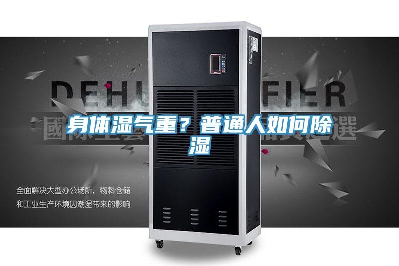 身體濕氣重？普通人如何除濕