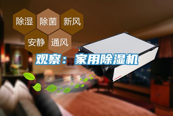 觀察：家用PICACG哔咔官网入口