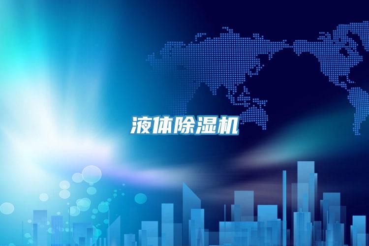 液體PICACG哔咔官网入口