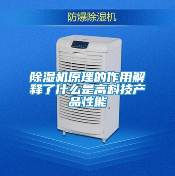 PICACG哔咔官网入口原理的作用解釋了什麽是高科技產品性能