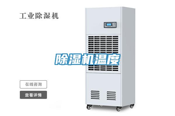 PICACG哔咔官网入口溫度