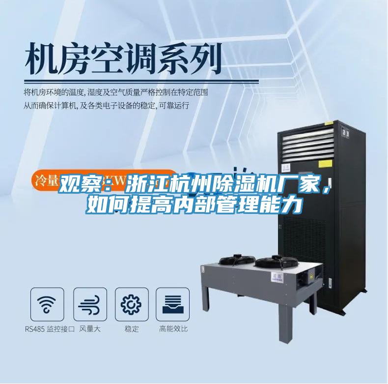 觀察：浙江杭州PICACG哔咔官网入口廠家，如何提高內部管理能力