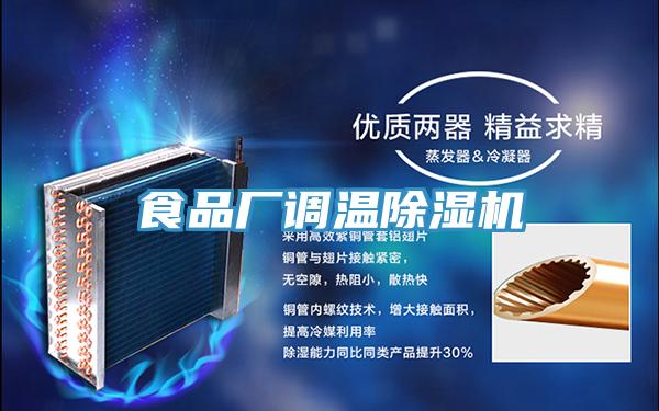 食品廠調溫PICACG哔咔官网入口