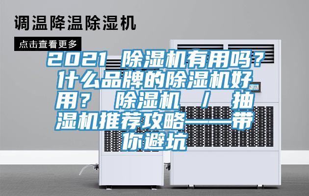 2021 PICACG哔咔官网入口有用嗎？什麽品牌的PICACG哔咔官网入口好用？ PICACG哔咔官网入口 ／ 抽濕機推薦攻略——帶你避坑