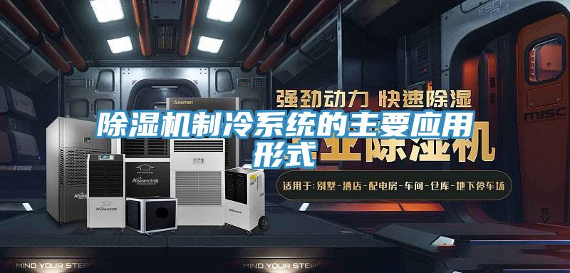 PICACG哔咔官网入口製冷係統的主要應用形式