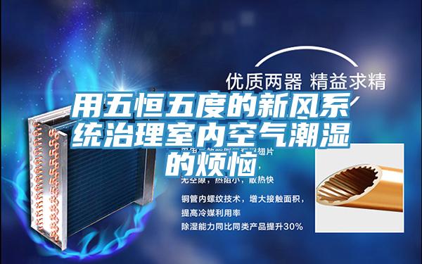 用五恒五度的新風係統治理室內空氣潮濕的煩惱