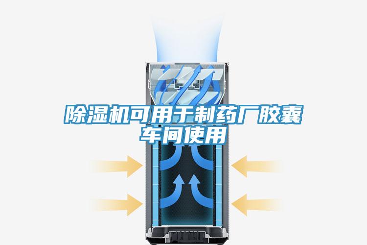 PICACG哔咔官网入口可用於製藥廠膠囊車間使用