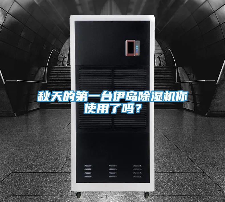 秋天的第一台伊島PICACG哔咔官网入口你使用了嗎？