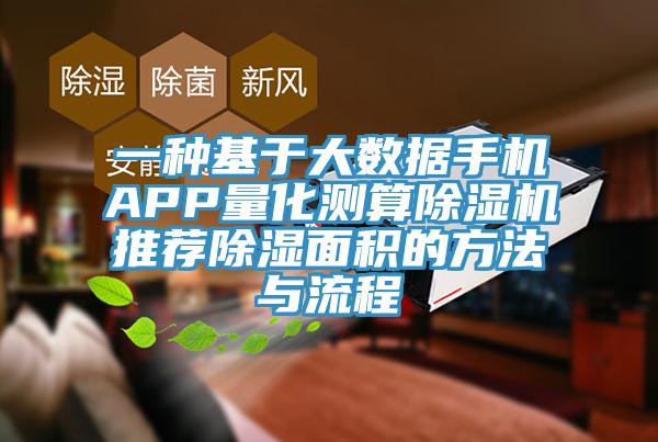 一種基於大數據手機APP量化測算PICACG哔咔官网入口推薦除濕麵積的方法與流程