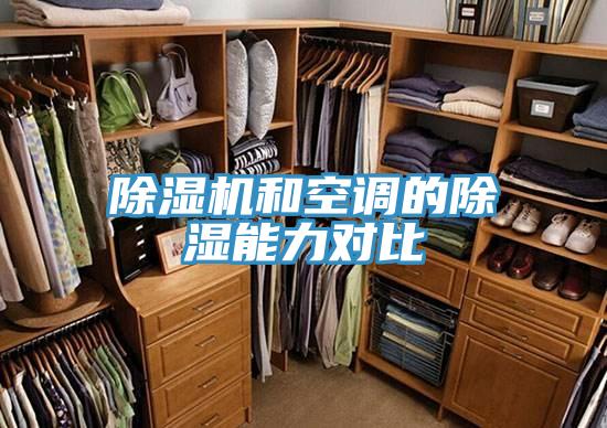 PICACG哔咔官网入口和空調的除濕能力對比