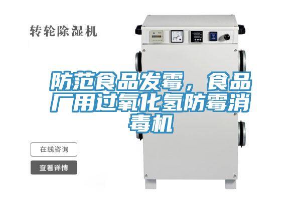 防範食品發黴，食品廠用過氧化氫防黴消毒機