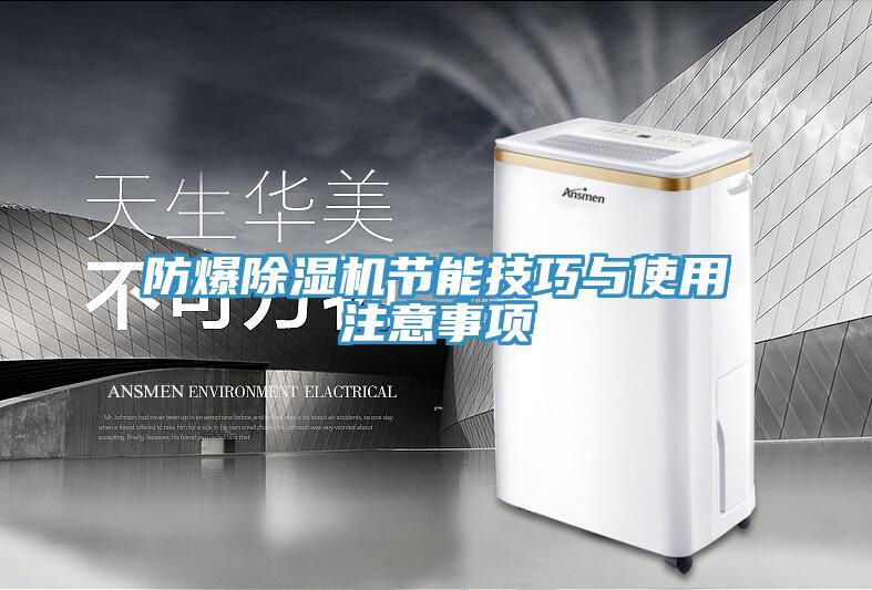 防爆PICACG哔咔官网入口節能技巧與使用注意事項