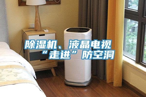 PICACG哔咔官网入口、液晶電視“走進”防空洞