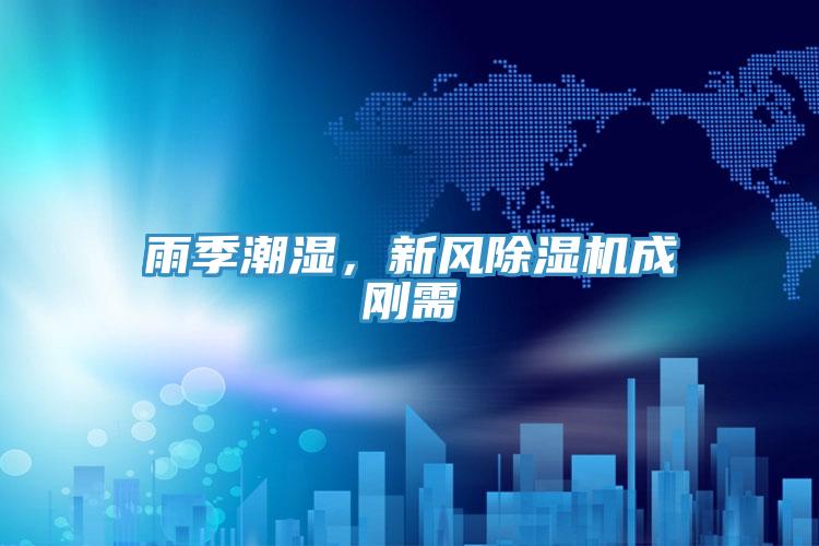 雨季潮濕，新風PICACG哔咔官网入口成剛需