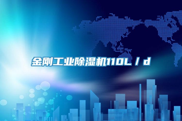 金剛工業PICACG哔咔官网入口110L／d