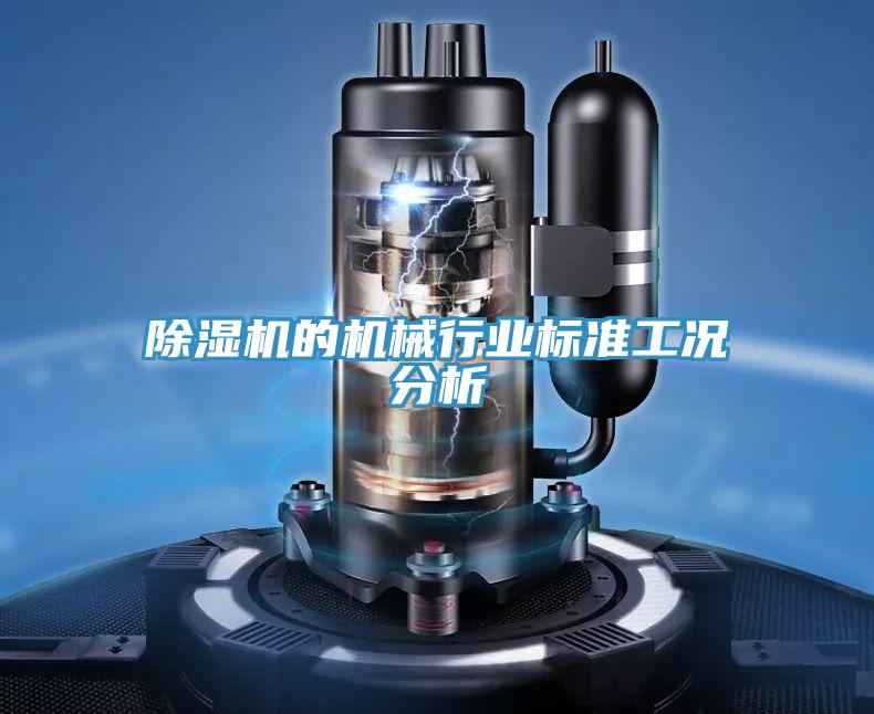 PICACG哔咔官网入口的機械行業標準工況分析