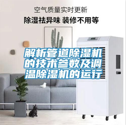 解析管道PICACG哔咔官网入口的技術參數及調溫PICACG哔咔官网入口的運行