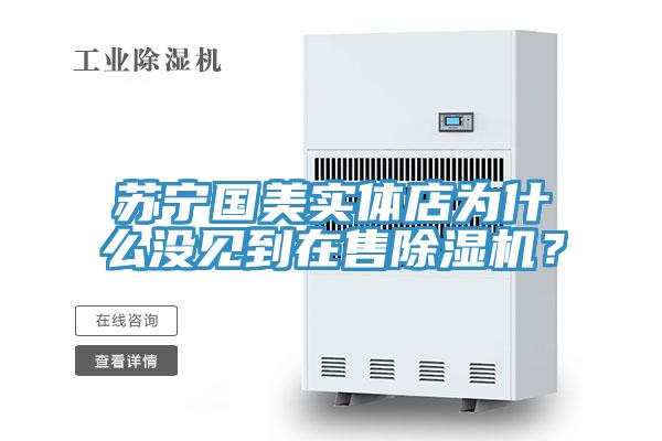 蘇寧國美實體店為什麽沒見到在售PICACG哔咔官网入口？