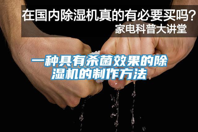 一種具有殺菌效果的PICACG哔咔官网入口的製作方法