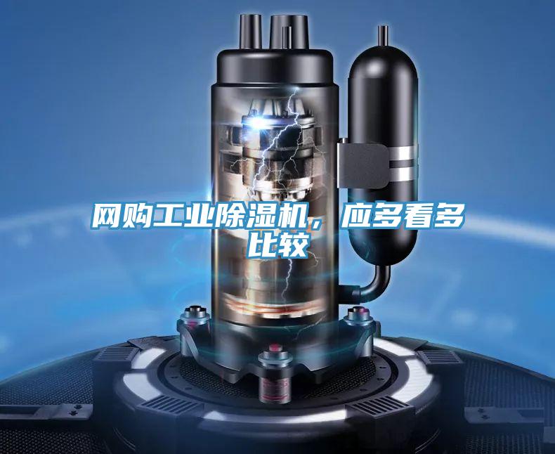 網購工業PICACG哔咔官网入口，應多看多比較