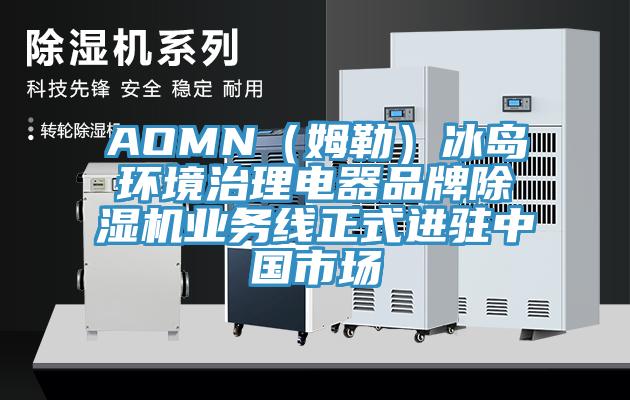 AOMN（姆勒）冰島環境治理電器品牌PICACG哔咔官网入口業務線正式進駐中國市場