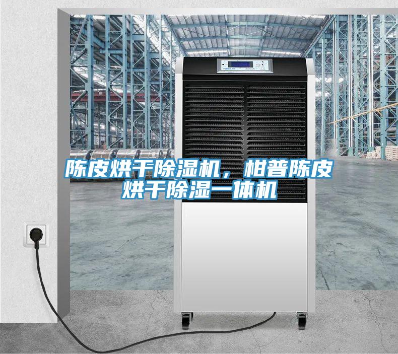 陳皮烘幹PICACG哔咔官网入口，柑普陳皮烘幹除濕一體機