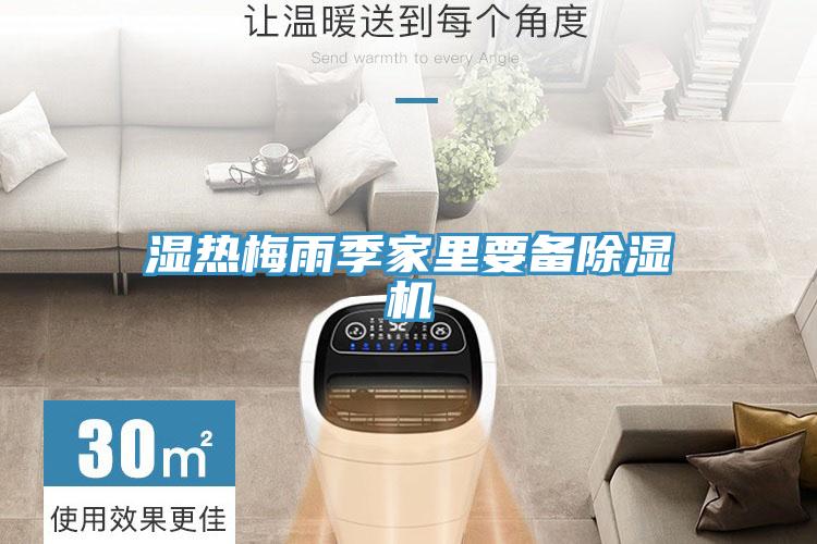 濕熱梅雨季家裏要備PICACG哔咔官网入口