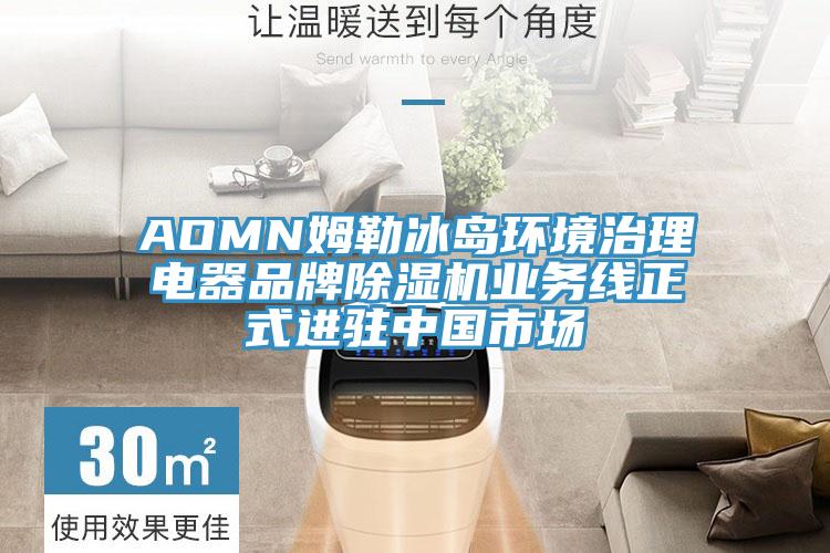 AOMN姆勒冰島環境治理電器品牌PICACG哔咔官网入口業務線正式進駐中國市場