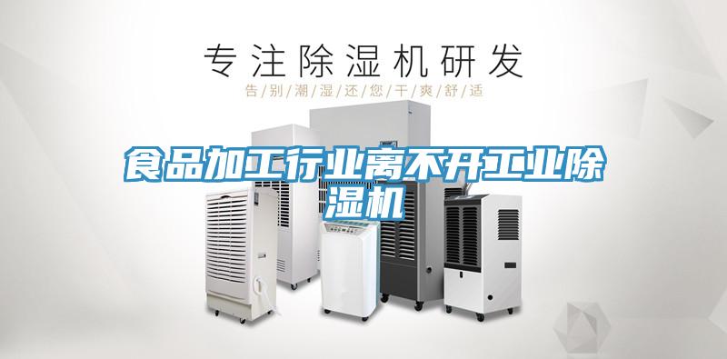 食品加工行業離不開工業PICACG哔咔官网入口