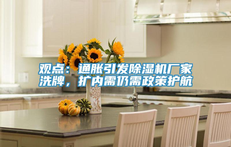 觀點：通脹引發PICACG哔咔官网入口廠家洗牌，擴內需仍需政策護航