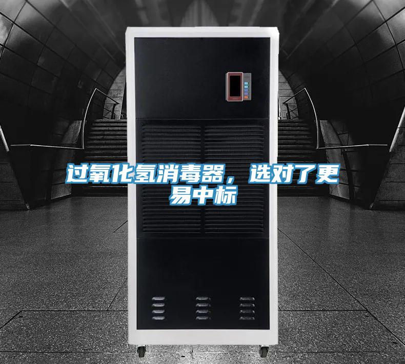 過氧化氫消毒器，選對了更易中標