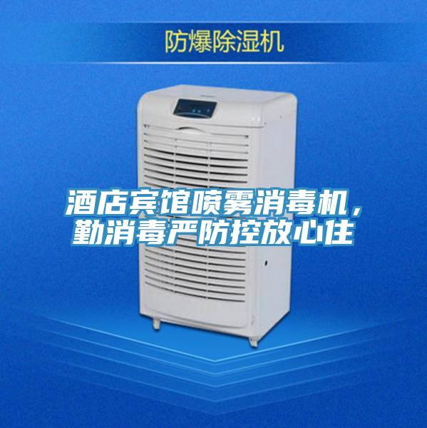 酒店賓館噴霧消毒機，勤消毒嚴防控放心住