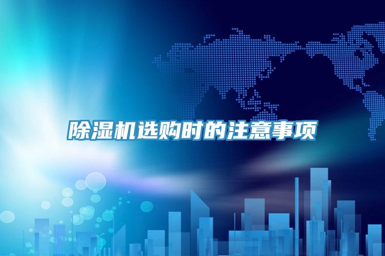 PICACG哔咔官网入口選購時的注意事項