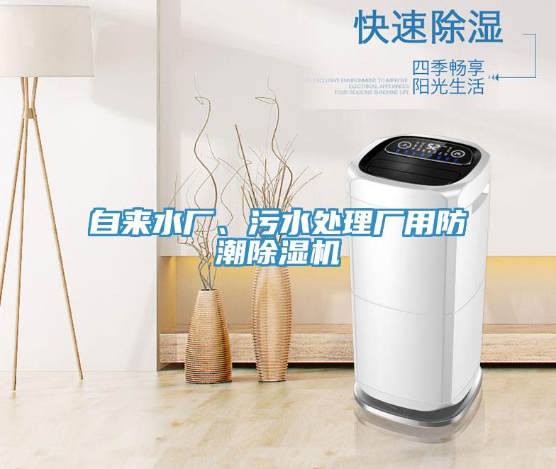 自來水廠、汙水處理廠用防潮PICACG哔咔官网入口