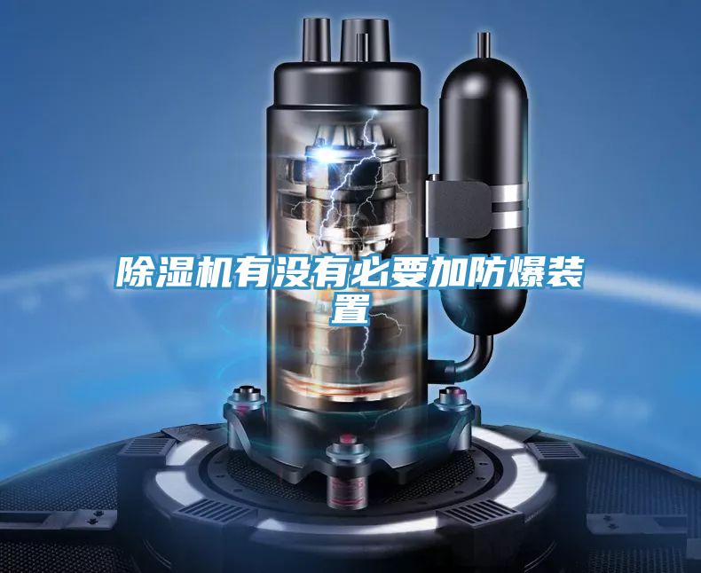 PICACG哔咔官网入口有沒有必要加防爆裝置