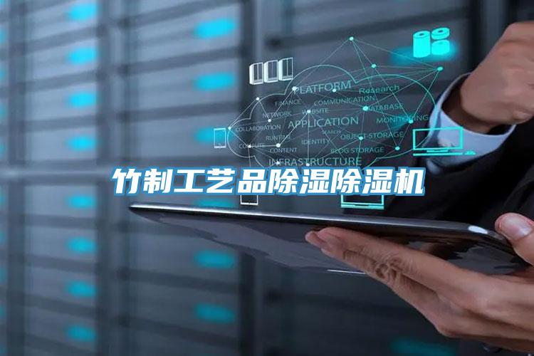 竹製工藝品除濕PICACG哔咔官网入口