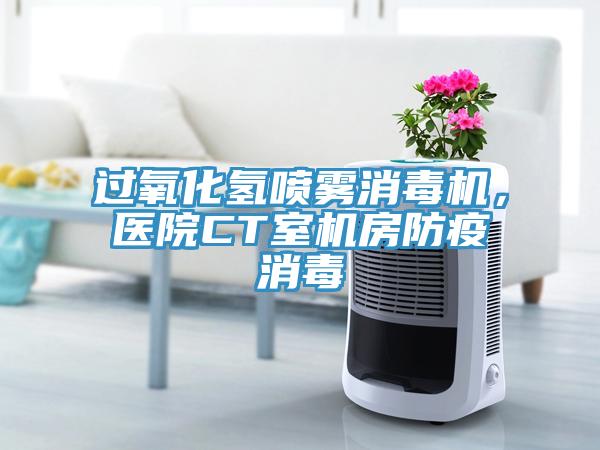 過氧化氫噴霧消毒機，醫院CT室機房防疫消毒