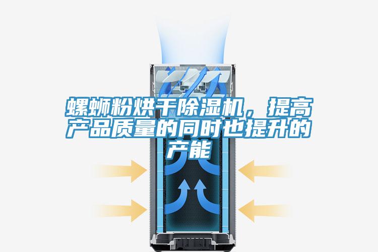 螺螄粉烘幹PICACG哔咔官网入口，提高產品質量的同時也提升的產能