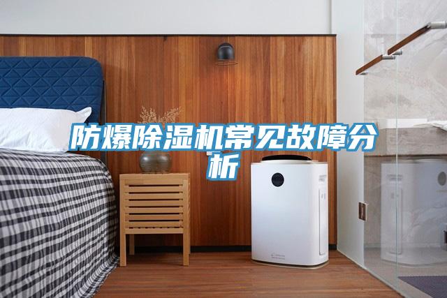 防爆PICACG哔咔官网入口常見故障分析